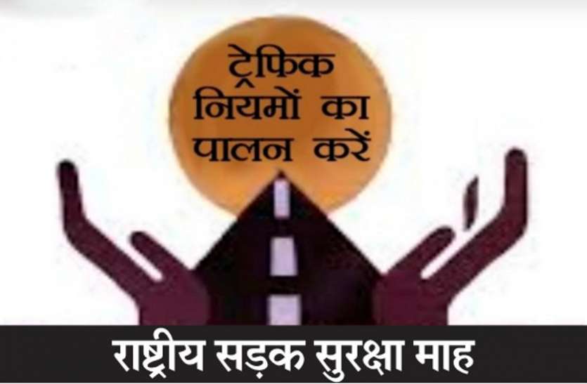 01_4.jpg राष्ट्रीय सड़क सुरक्षा माह: वाहन चालकों को यातायात नियमों का पालन करने चौक-चौराहों पर दी जा रही हिदायतें