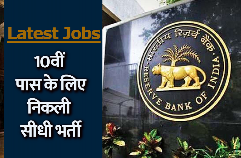10th_pass_jobs.png Security Guard Jobs 2021: रिजर्व बैंक में 10वीं पास के लिए निकली सीधी भर्ती, जानें आवेदन सहित पूरी डिटेल्स