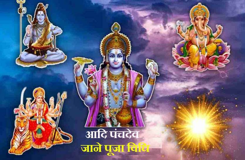 how to worship of god आदि पंचदेव: पूजा में रखें इन खास बातों का ध्यान