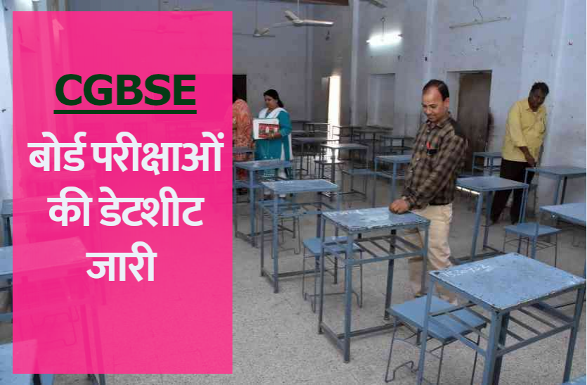 cgbse.png CGBSE Date Sheet 2021: दसवीं और बारहवीं बोर्ड परीक्षा का टाइम टेबल जारी, यहां से करें चेक