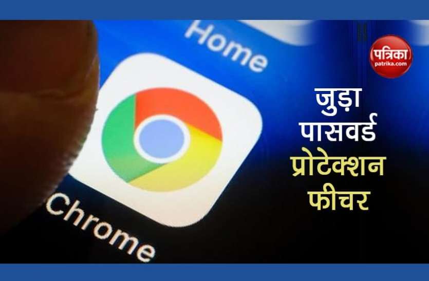 Google Chrome Google Chrome में जुड़ा नया फीचर, कमजोर पासवर्ड की पहचान कर बचाएगा साइबर अटैक से, यहां जानें कैसे करें अपडेट