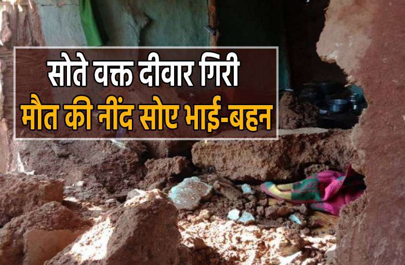 deewar.jpg मकान की दीवार गिरने से भाई-बहन की मौत, परिवार के तीन सदस्य भी घायल