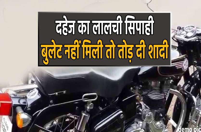 dulha.jpg दहेज का लालची दूल्हा : पांच लाख और बुलेट नहीं मिली तो पुलिस वाले ने तोड़ दी शादी