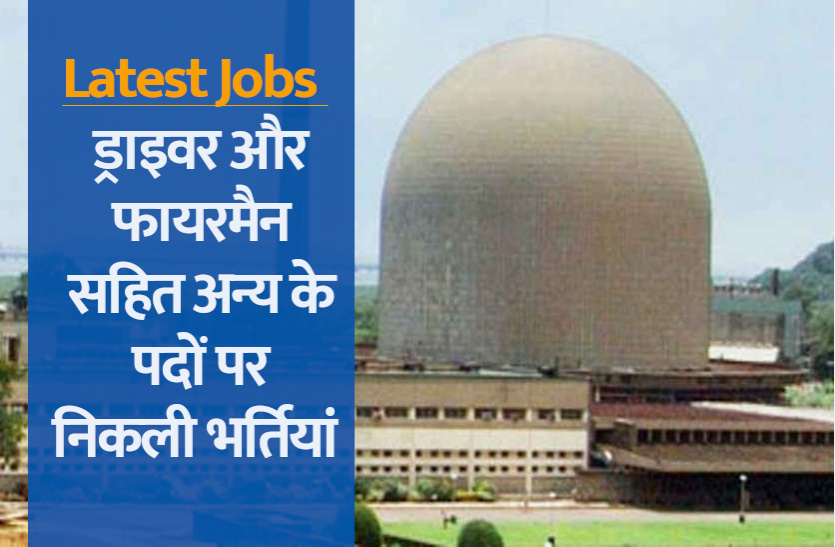 latest_jobs.png Latest Jobs: ड्राइवर और फायरमैन सहित विभिन्न पदों पर निकली भर्तियां, जल्द करें अप्लाई