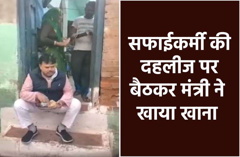 minister.jpg सफाईकर्मी के घर की दहलीज पर बैठकर मंत्री ने खाया खाना, देखें वीडियो