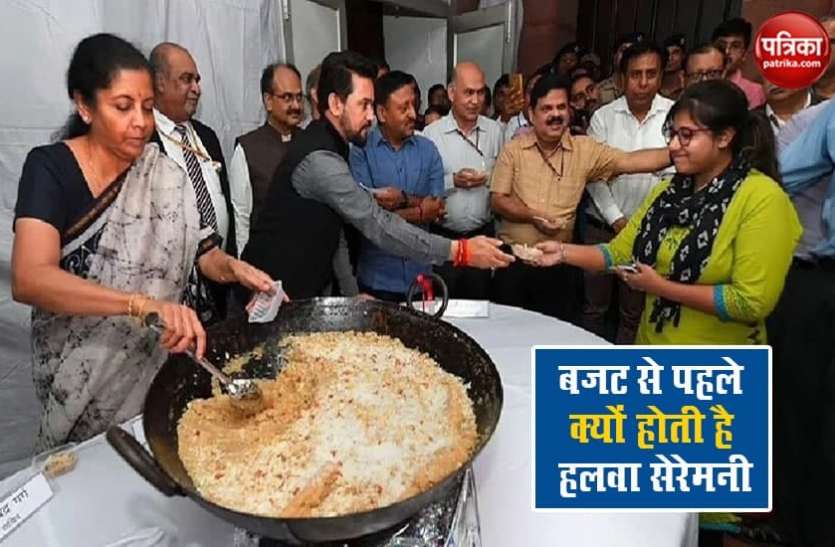 Budget 2021 Budget 2021: बजट से पहले क्यों होती है हलवा सेरेमनी, मुंह मीठा करने के बाद कर्मचारियों से संपर्क नही कर सकते परिवार के लोग