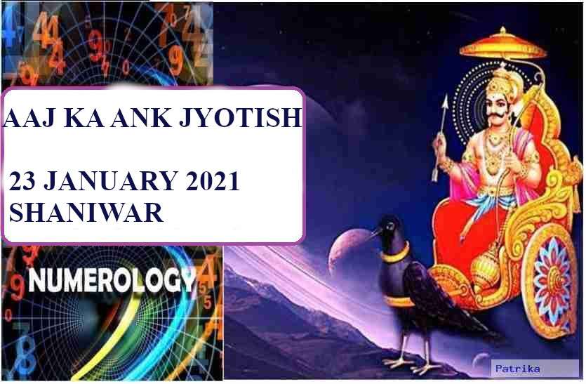 Aaj Ka Ank Jyotish 23 January 2021 Aaj Ka Ank Rashifal 23 January 2021 Numerology Today 23 January 2021 मूलांक 2 के लिए श्रेष्ठ दिन, इन्हें सब कुछ दे सकते हैं शनिदेव