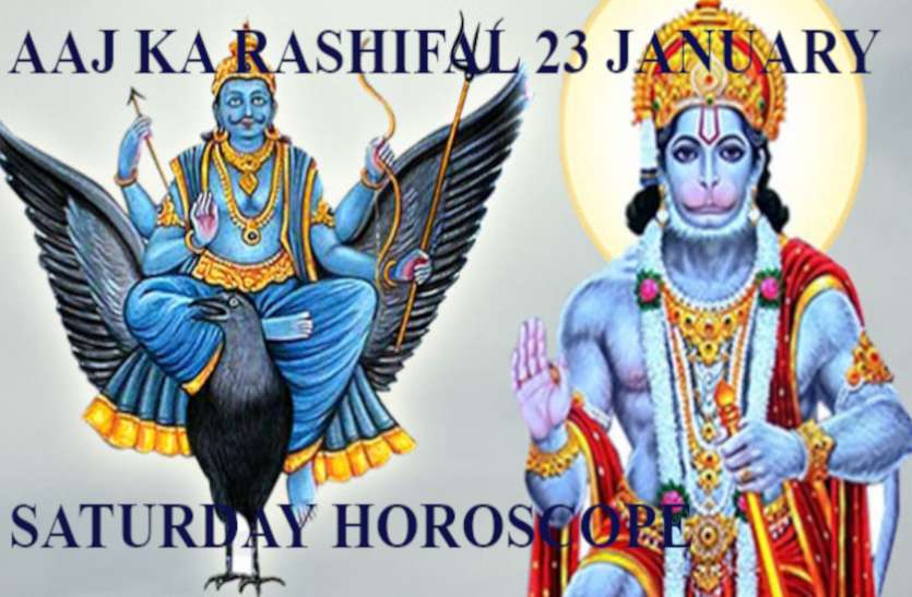 23 January 2021 Rashifal Horoscope Today 23 January 2021 Horoscope Today 23 January 2021 राहु के साथ चंद्रमा- किसे करेंगे पीड़ित, शिव कृपा से कौन छुएगा ऊंचाइयां, जानें राशिफल में