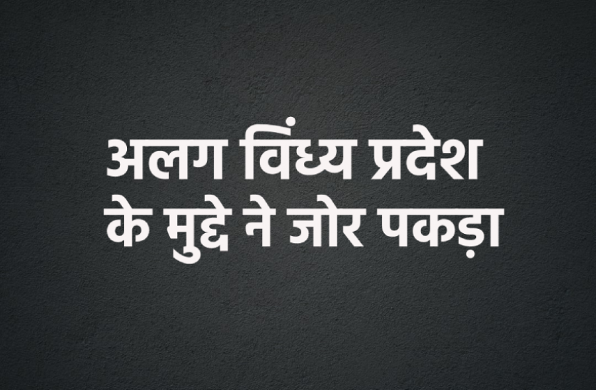 vindhya.png अलग विंध्य प्रदेश के मुद्दे ने जोर पकड़ा, एक और भाजपा विधायक मैदान में कूदे