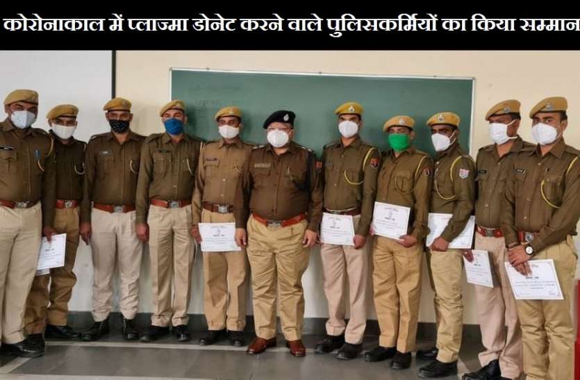 प्लाज्मा डोनेट कर मरीजों की जान बचाने में योगदान देने वाले पुलिसकर्मियों का सम्मान कोविड-19 के दौरान प्लाज्मा डोनेशन करने वाले पुलिसकर्मियों का किया सम्मान