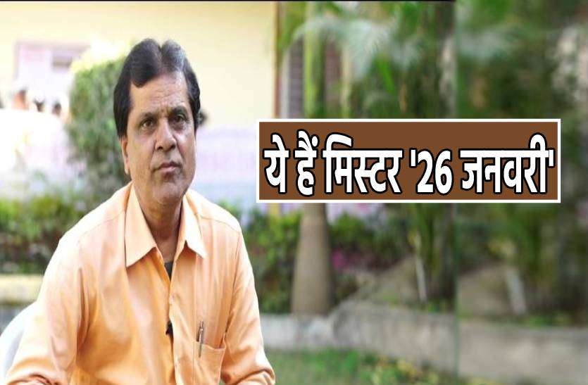 26_january.jpg ये हैं मिस्टर 26 जनवरी..कई बार नाम के कारण झेलीं परेशानियां पर नहीं बदला नाम