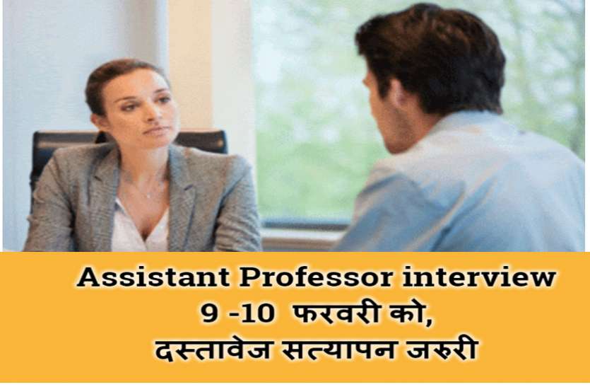 assi_pro.jpg असिस्टेंट प्रोफेसर इंटरव्यू 9 -10 फरवरी को, कोविड गाइडलाइन का पालन अनिवार्य