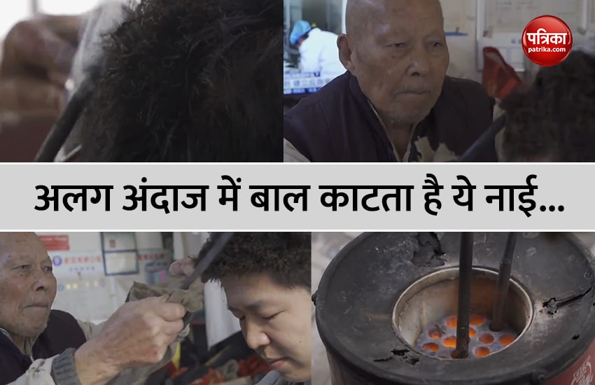 VIDEO: अलग अंदाज में बाल काटता है यह बुजुर्ग नाई, पिछले 70 सालों से कर रहा है ऐसा