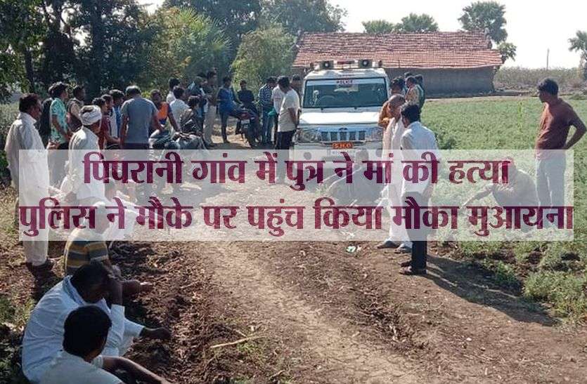 Son murdered mother Murder : कलयुगी बेटे ने मां को कुल्हाड़ी से वार कर उतारा मौत के घाट