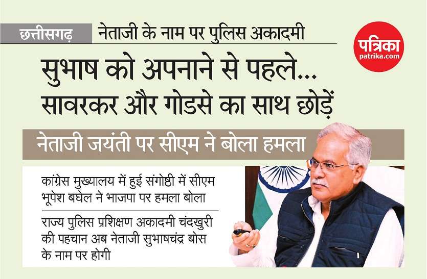 bhupesh.jpg सुभाष चन्द्र बोस को अपनाने से पहले गोडसे-सावरकर का साथ छोड़ें