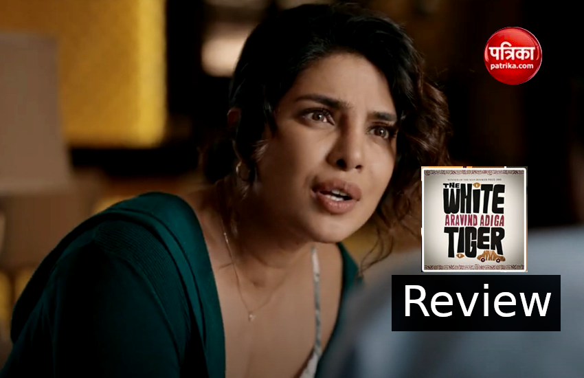 The White Tiger Review : सामाजिक भेदभाव और भ्रष्टाचार पर तीखे तेवर वाली फिल्म