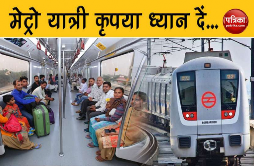 यात्रीगण कृपया ध्यान दें...26 जनवरी को बंद रहेंगे दिल्ली मेट्रो के ये स्टेशन यात्रीगण कृपया ध्यान दें...26 जनवरी को बंद रहेंगे दिल्ली मेट्रो के ये स्टेशन
