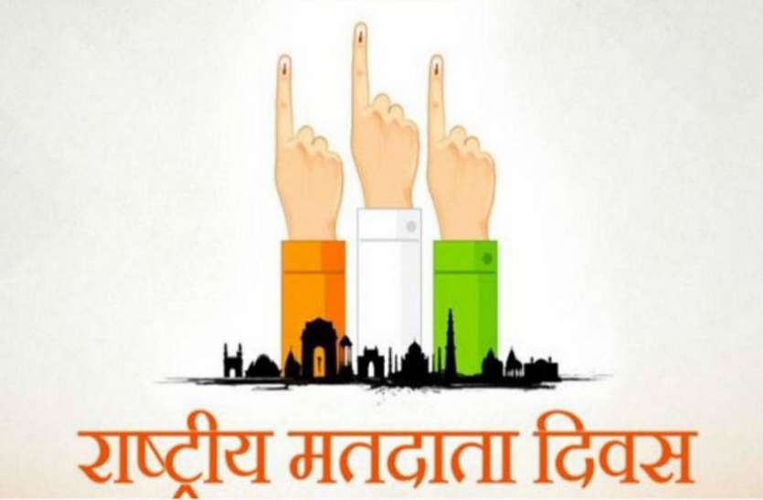 voters_day.jpeg 25 जनवरी को स्कूलों में मनाया जाएगा राष्ट्रीय मतदाता दिवस