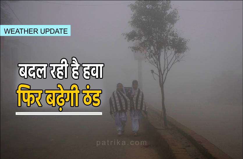 weather.jpg बदलने वाली है हवा फिर बढ़ेगी ठिठुरन, रात में लुढ़केगा पारा