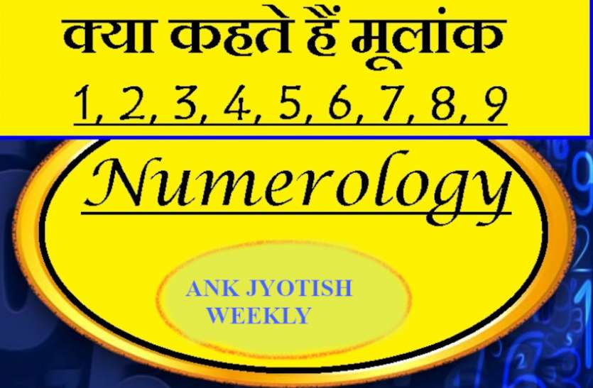 Saptahik Ank Jyotish January 25 To 31 Jan 2021 NUMEROLOGY PREDICTION WEEKLY NUMEROLOGY 25 TO 31 JANUARY 2021 मूलांक 1 को आर्थिक रूप से हो सकता है बड़ा लाभ, इन मूलांक वालों को मिलेगी पुश्तैनी संपत्ति