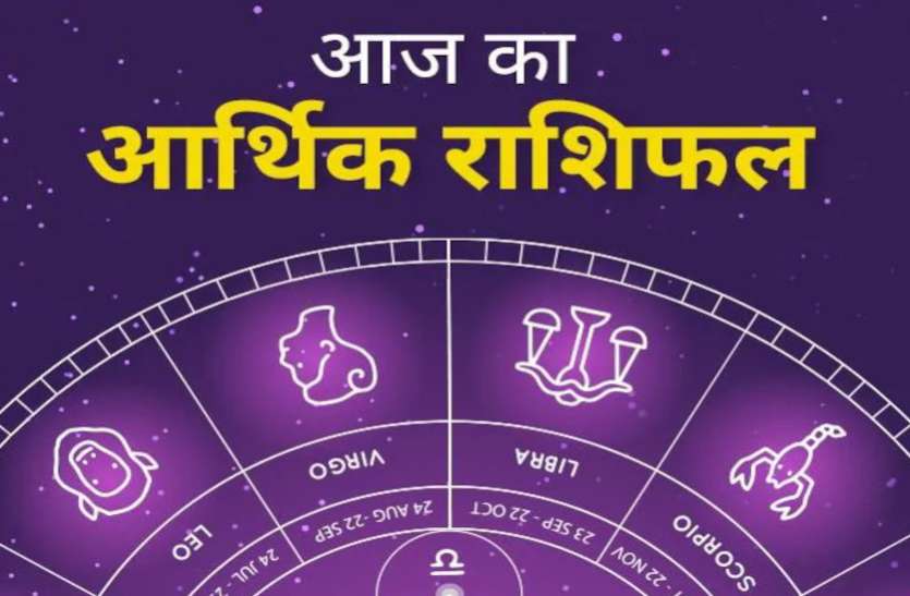 Aaj Ka Arthik Rashifal 25 January 2021 Money Horoscope 25 Jan 2021 Financial Horoscope Today 25 January 2021 कम्युनिकेशन स्किल दिलाएगा धन, तीन राशियों के लिए खासे लाभ का दिन