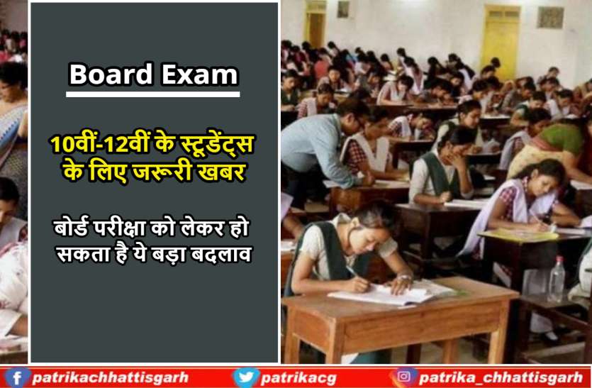 cg_board_exam.jpg 10वीं-12वीं के स्टूडेंट्स के लिए जरूरी खबर, बोर्ड परीक्षा को लेकर हो सकता है ये बड़ा बदलाव