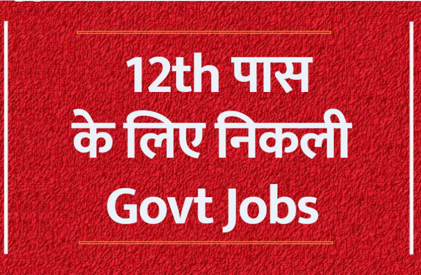 govt_jobs.png Latest Jobs 2021: बारहवीं पास डिप्लोमाधारी युवाओं के लिए 1647 पदों पर निकली भर्ती, जल्द करें अप्लाई