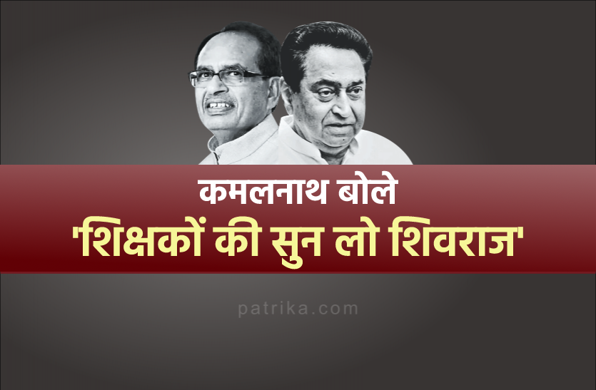 news 30 हजार चयनित शिक्षकों की नियुक्ति मामला : पूर्व सीएम कमलनाथ ने सीएम शिवराज को पत्र लिखकर की अपील
