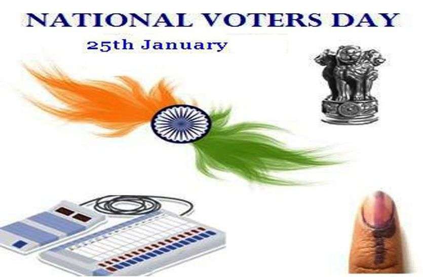 National Voters' Day : उत्कृष्ठ कार्य करने वाले सम्मानित National Voters' Day : उत्कृष्ठ कार्य करने वाले सम्मानित