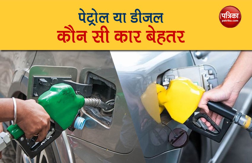 Petrol or Diesel: कौन से फ्यूल वाली कार रहेगी आपकी जेब पर हल्की, ऐसे जानें