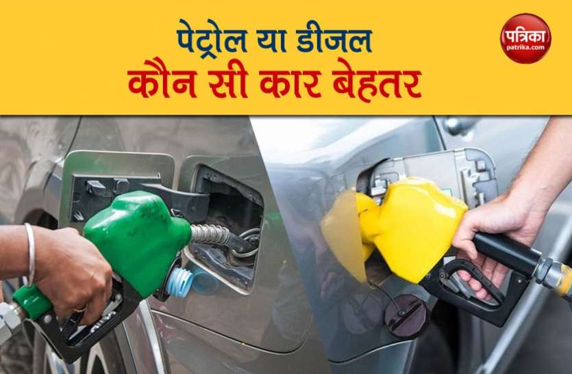 Petrol or Diesel, which car will be light on your pocket, know this way Petrol or Diesel: कौन से फ्यूल वाली कार रहेगी आपकी जेब पर हल्की, ऐसे जानें
