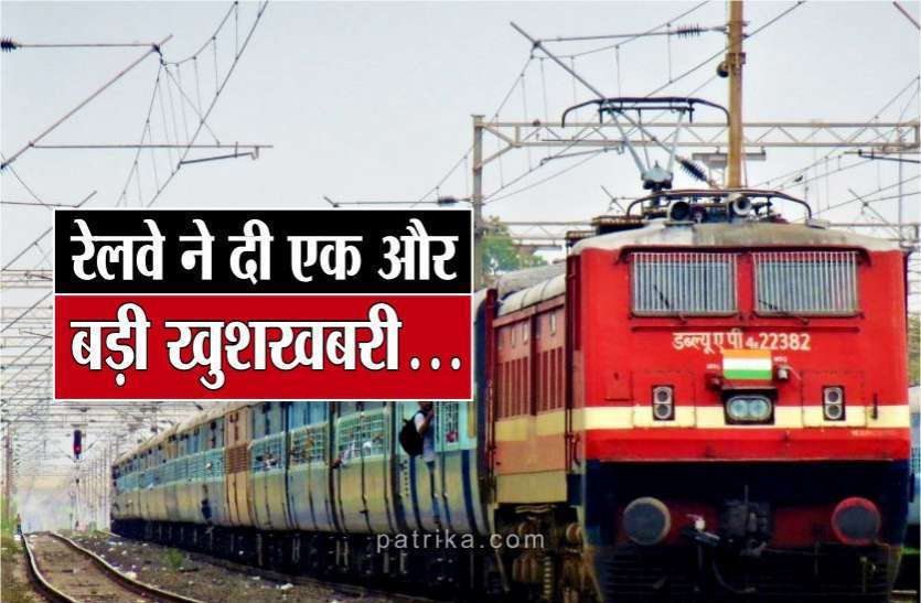 रेलवे में फिर से मिलेंगी ये सुविधाएं, इन्हें किराये में भी मिलेगी रियायत रेलवे में फिर से मिलेंगी ये सुविधाएं, इन्हें किराये में भी मिलेगी रियायत