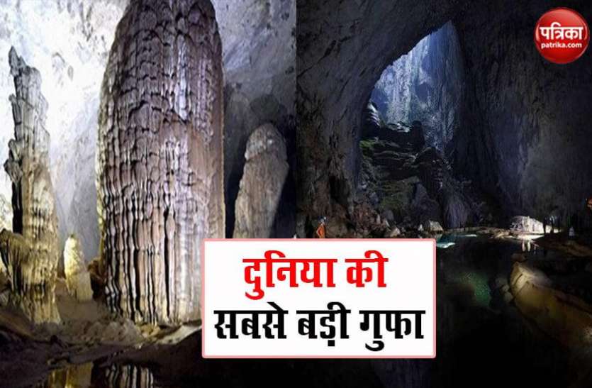 worlds largest cave दुनिया की सबसे विशालकाय गुफा, इसमें बना सकते है 40 मंजिला इमारते