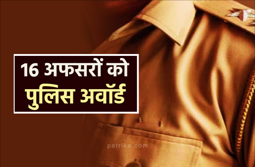 news गृह मंत्रालय की घोषणा : 16 अफसरों को दिया जाएगा पुलिस अवाॅर्ड, 2 अधिकारी होंगे वीरता पदक से सम्मानित