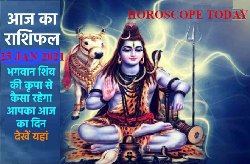 Aaj Ka Rashifal 25 January 2021 Aaj Ka Horoscope 25 January 2021 Horoscope Today 25 January 2021 कर्क-सिंह वालों को धनलाभ, 9 राशियों के लिए अच्छा दिन, जानें आपको क्या सौगात देंगे शिवजी