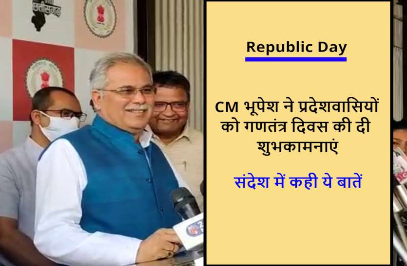 republic_day.jpg मुख्यमंत्री भूपेश ने प्रदेशवासियों को गणतंत्र दिवस की दी शुभकामनाएं, संदेश में कही ये बातें