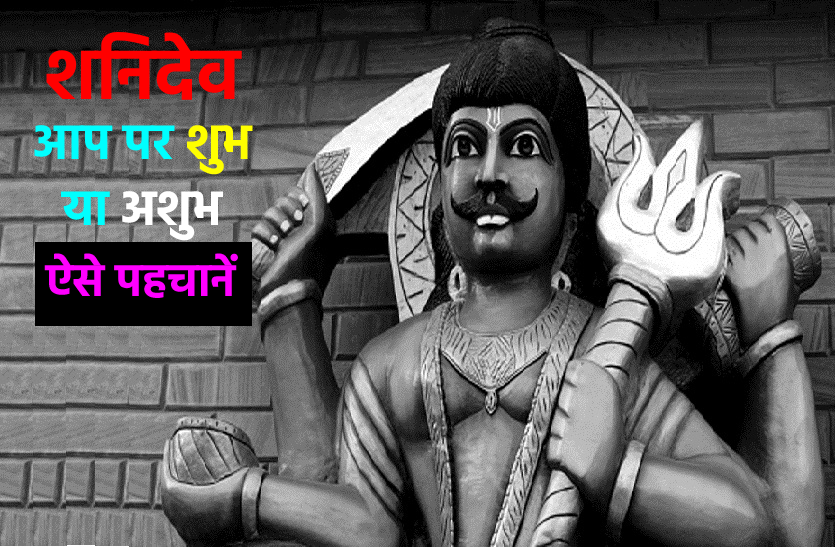 Effects of shani maharaj on you शनिदेव : कहीं आप पर भारी तो नहीं? ऐसे पहचानें