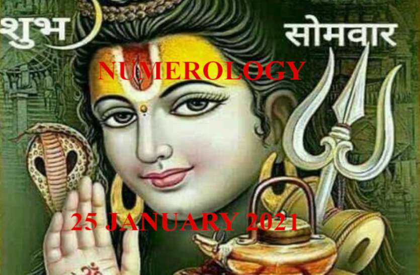 Aaj Ka Ank Jyotish 25 January 2021 Aaj Ka Ank Rashifal 25 January 2021 Numerology Today 25 January 2021 धर्म या शिक्षा से जुड़े इन मूलांकवालों की तरक्की तय
