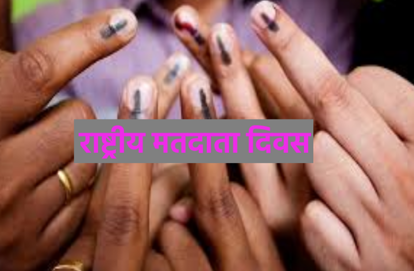 राष्ट्रीय मतदाता दिवस: जानें आपके प्रदेश में कुल कितने वोटर्स, क्यों मनाया जाता है मतदाता दिवस राष्ट्रीय मतदाता दिवस: जानें आपके प्रदेश में कुल कितने वोटर्स, क्यों मनाया जाता है मतदाता दिवस