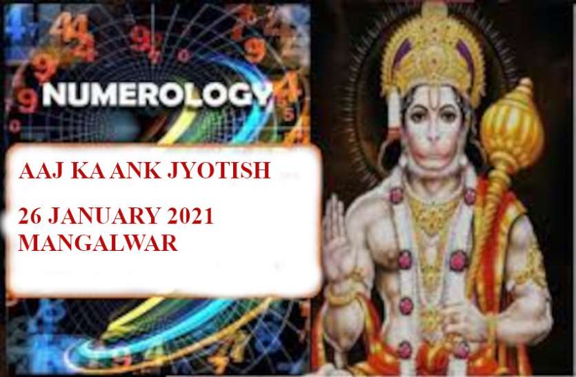 Aaj Ka Ank Jyotish 26 January 2021 Aaj Ka Ank Rashifal 26 January 2021 Numerology Today 26 January 2021 प्राइवेट जॉब व बिजनेस के लिए शुभ साबित होंगे ये मूलांक