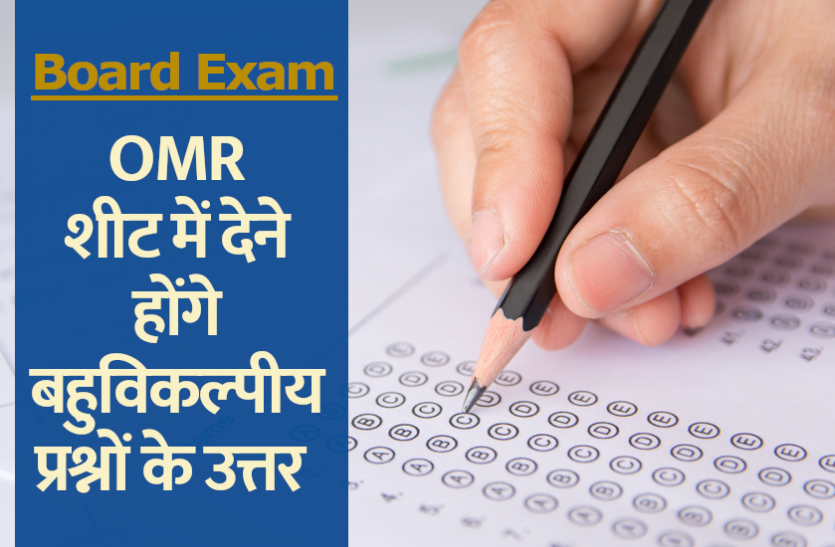 board_exam.png Board exam 2021: दसवीं-बारहवीं बोर्ड परीक्षा के पैटर्न में हुआ बड़ा बदलाव, OMR शीट में देने होंगे उत्तर