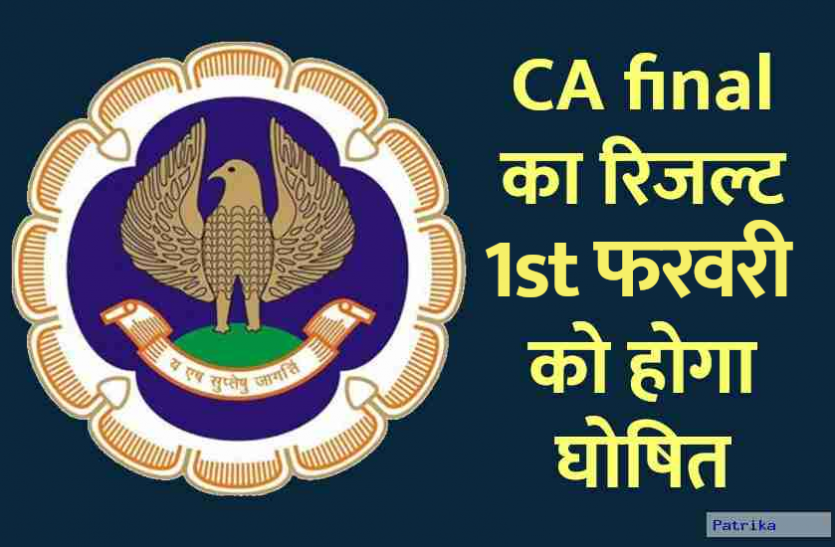 ca_final_result.png ICAI CA Final Results November 2020: फरवरी के पहले सप्ताह में जारी होंगे सीए रिजल्ट