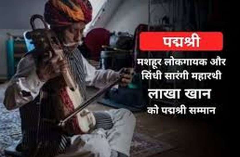 मारवाड़ रत्न लाखा खां को मिला पद्मश्री अवार्ड मारवाड़ रत्न लाखा खां को मिला पद्मश्री अवार्ड