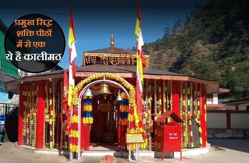 Kalimath is one of the main Siddha Shakti Peethas कालीमठ मंदिर : जहां मौजूद हैं देवी काली के पैरों के निशान