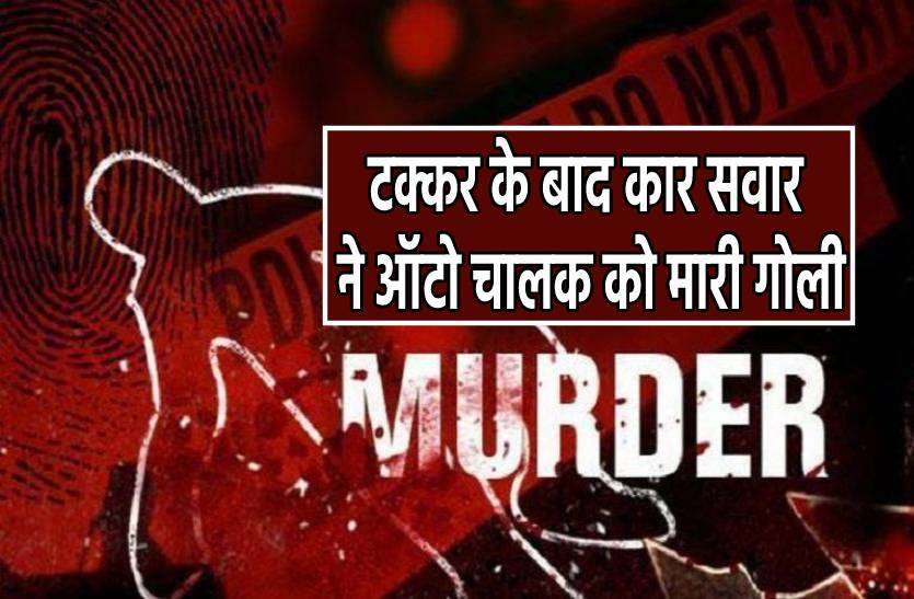 murder.jpg मामूली बात पर मर्डर, टक्कर के बाद कार चालक ने ऑटो ड्राइवर को मारी गोली