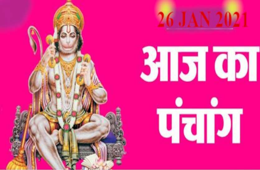 Aaj Ka Panchang 26 January 2021 Today Panchang 26 January 2021 Panchang Today 26 January 2021 जानें आज का पंचांग, शुभ मुहूर्त, दिशाशूल और राहुकाल