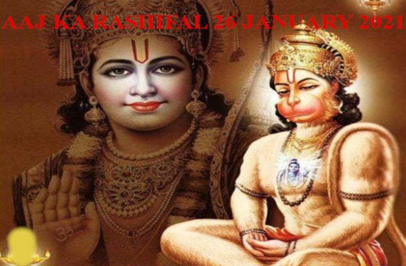 Aaj Ka Rashifal 26 January 2021 Aaj Ka Horoscope 26 January 2021 Horoscope Today 26 January 2021 मेष—वृश्चिक का भाग्य प्रबल, 9 राशियों के लिए शुभ मंगलवार, जानें आपको क्या सौगात देंगे हनुमानजी