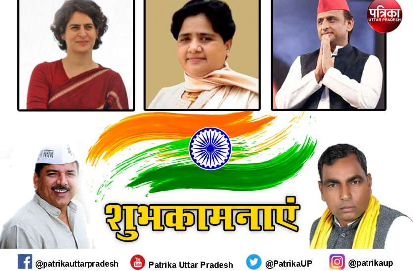 republic_day_2021.jpg गणतंत्र दिवस पर यूपी की जनता को मायावती, अखिलेश, प्रियंका ने दी बधाईयां और संजय सिंह ने भाजपा सरकार से लगाई गुहार