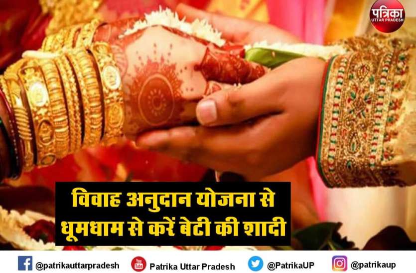 उत्तर प्रदेश विवाह अनुदान योजना में करें आवेदन, बेटी की शादी के लिए सरकार देगी 51 हजार रुपये उत्तर प्रदेश विवाह अनुदान योजना में करें आवेदन, बेटी की शादी के लिए सरकार देगी 51 हजार रुपये