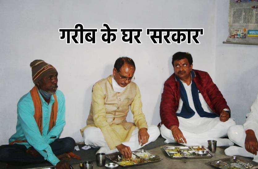 shivraj_singh.jpg गरीब के घर 'सरकार', कुटिया में बैठ सीएम ने लिया चने की भाजी और कढ़ी का स्वाद, देखें वीडियो